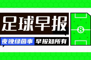 早报：热闹的一夜！巴萨官宣戈登 马竞连续发文嘲讽巴萨配图