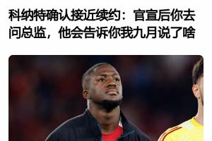 所以后来发生了啥？科纳特4月采访：接近续约了 官宣后你去问总监配图